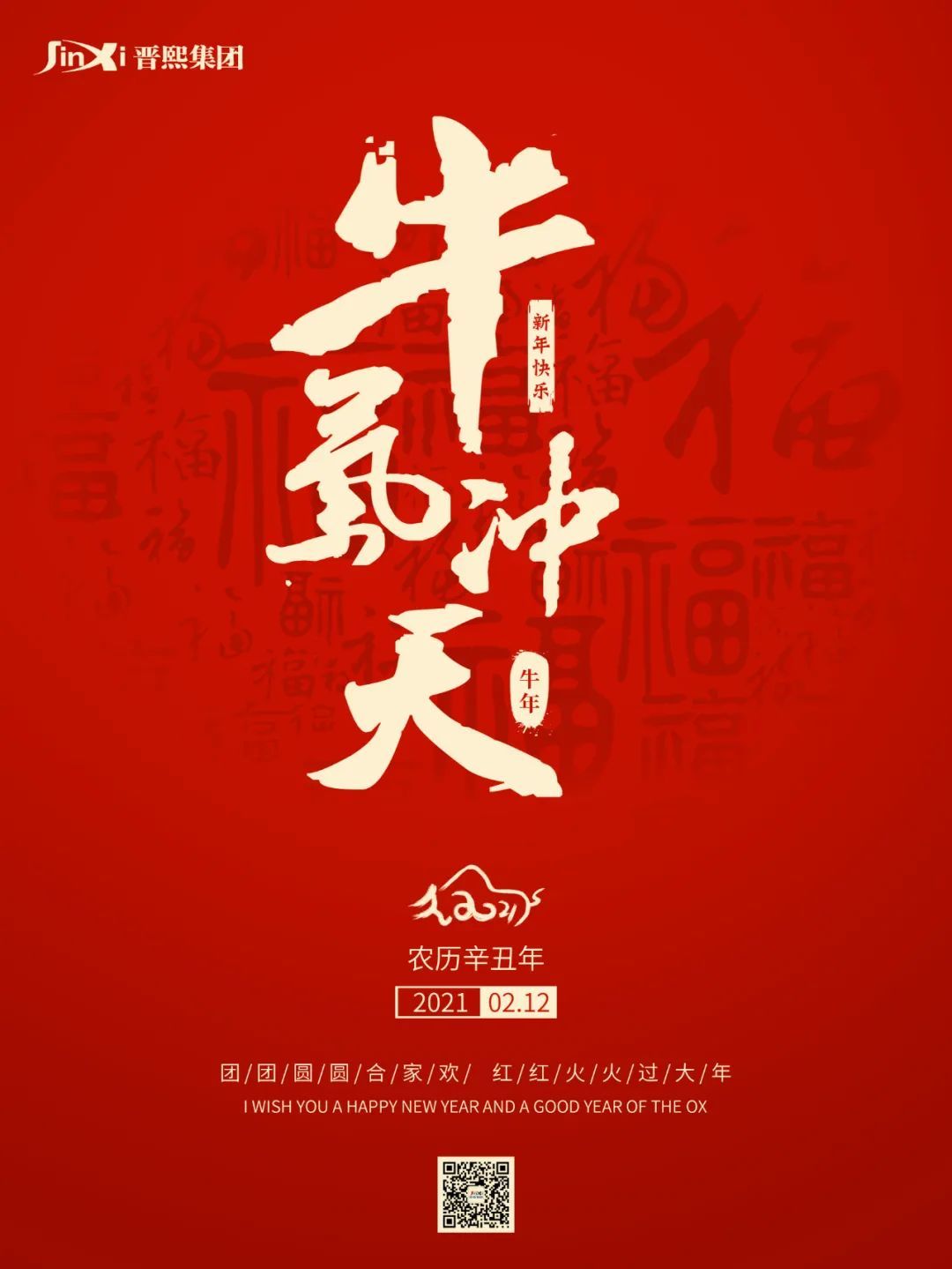 上海晉熙實業集團祝大家新年快樂，牛年大吉！